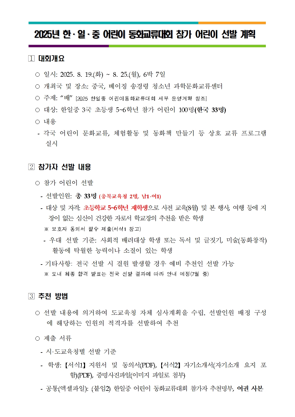 2025. 한일중 어린이 동화교류 참가 어린이 선발 안내