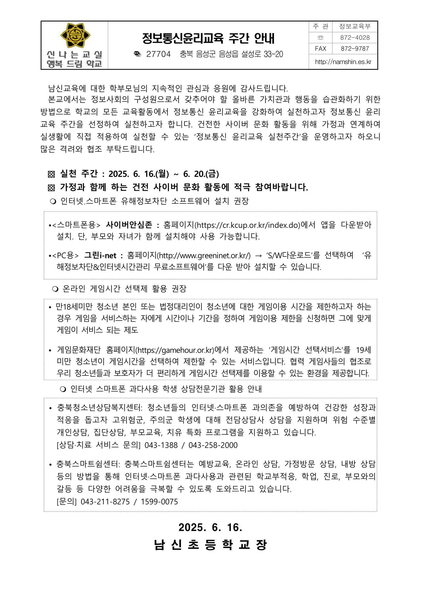 정보통신윤리교육 주간 안내 가정통신문_1