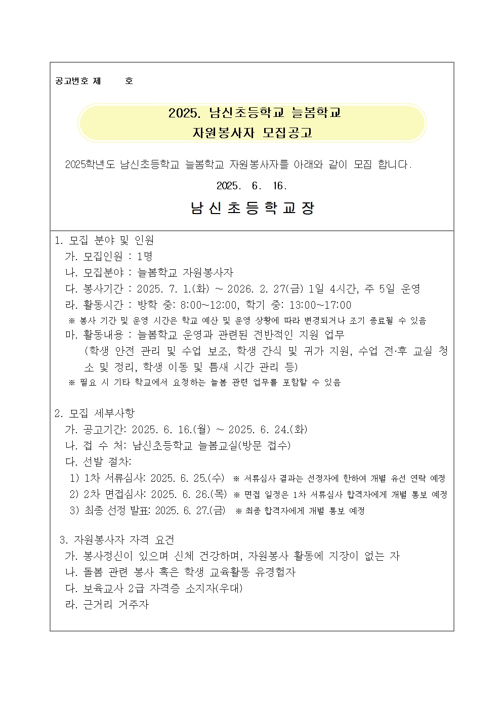 2025. 늘봄학교 자원봉사자 모집공고001