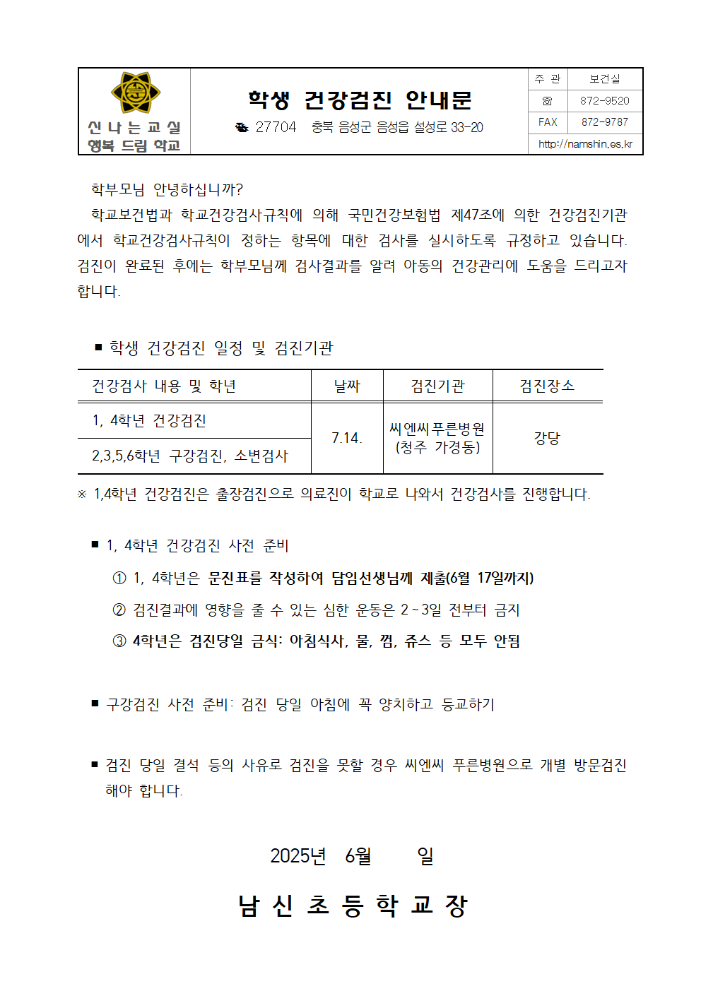 2025. 학생 건강검진 안내문001