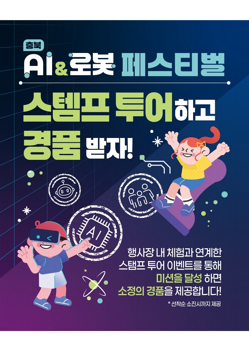 충청북도교육청 창의특수교육과_붙임2. 충북 AI _ 로봇 페스티벌_ 카드뉴스_6