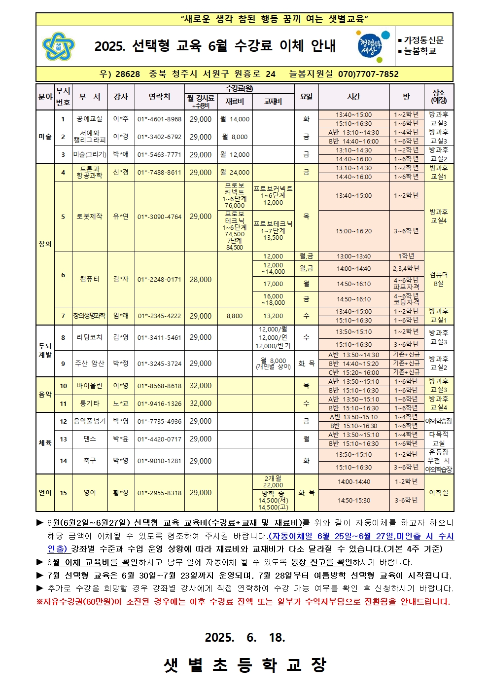 2025. 선택형 교육 6월 수강료 이체 안내001
