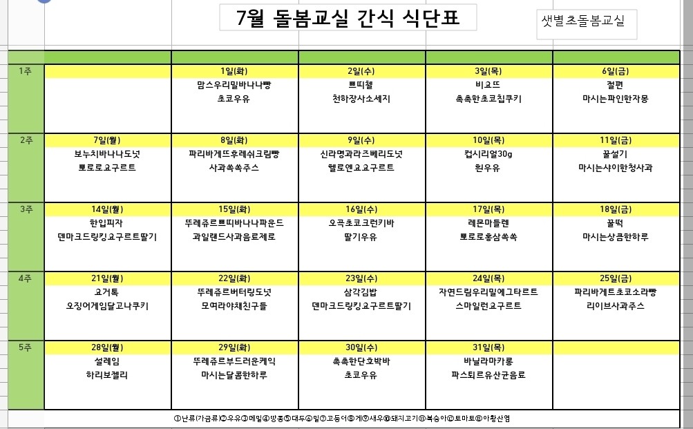 7월 간식 식단표