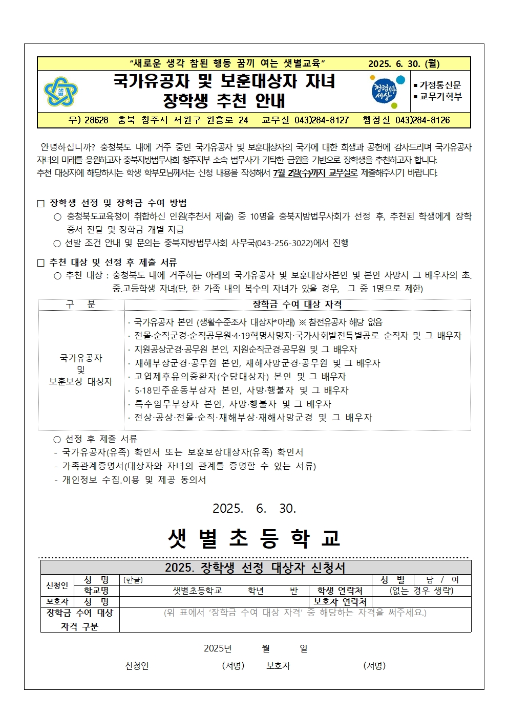 국가유공자 및 보훈대상자 자녀 장학생 추천 안내001