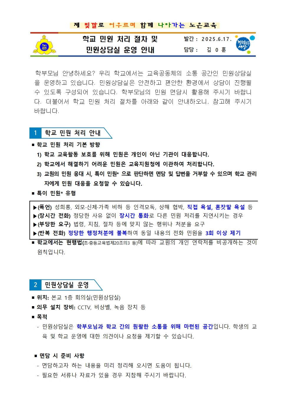 학교 민원 처리 및 면담실 운영 안내 가정통신문001