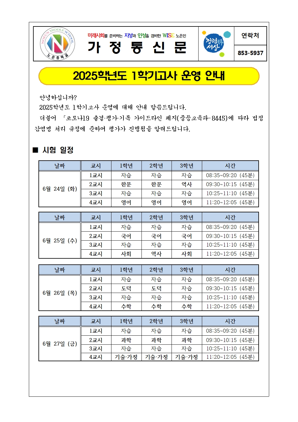 2025. 1학기고사 안내 가정통신문001