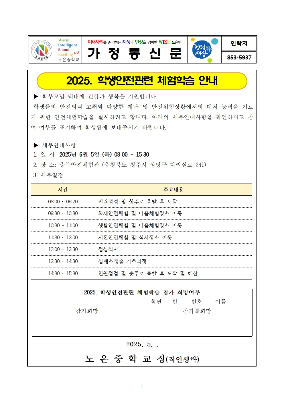 안전체험학습 가정통신문001