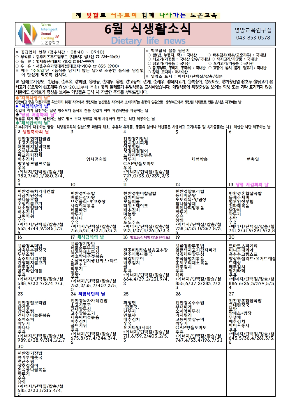 노은초등학교_6월 식생활소식지(노은중)001