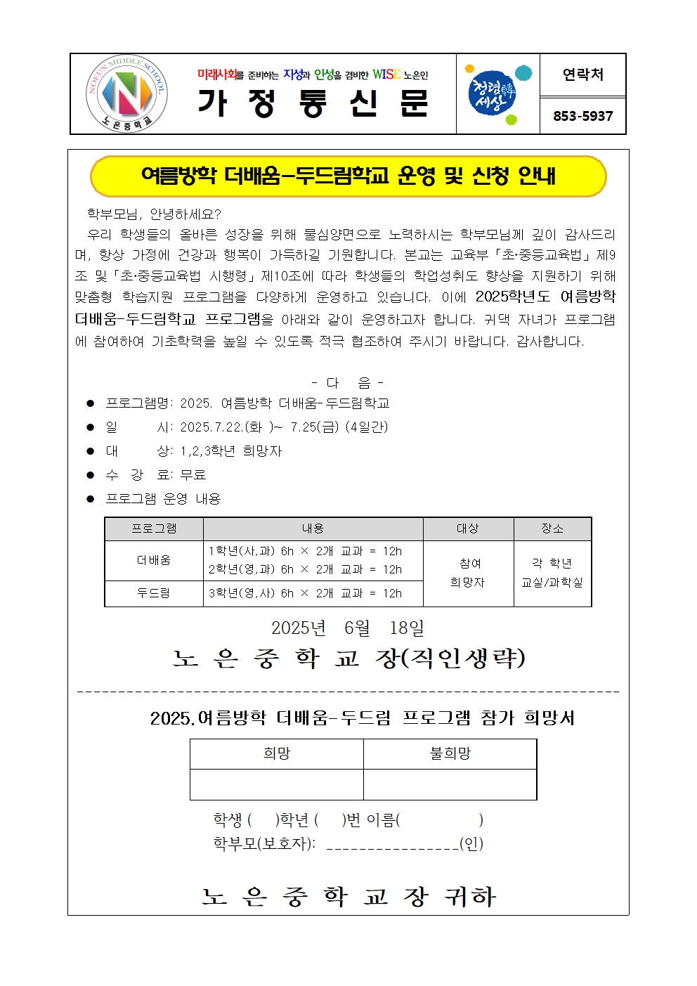 가정통신문(여름방학 더배움-두드림학교 운영 및 신청 안내)001