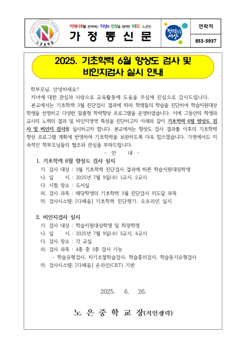 가정통신문-기초학력 6월 향상도검사 및 비인지검사 실시 안내001