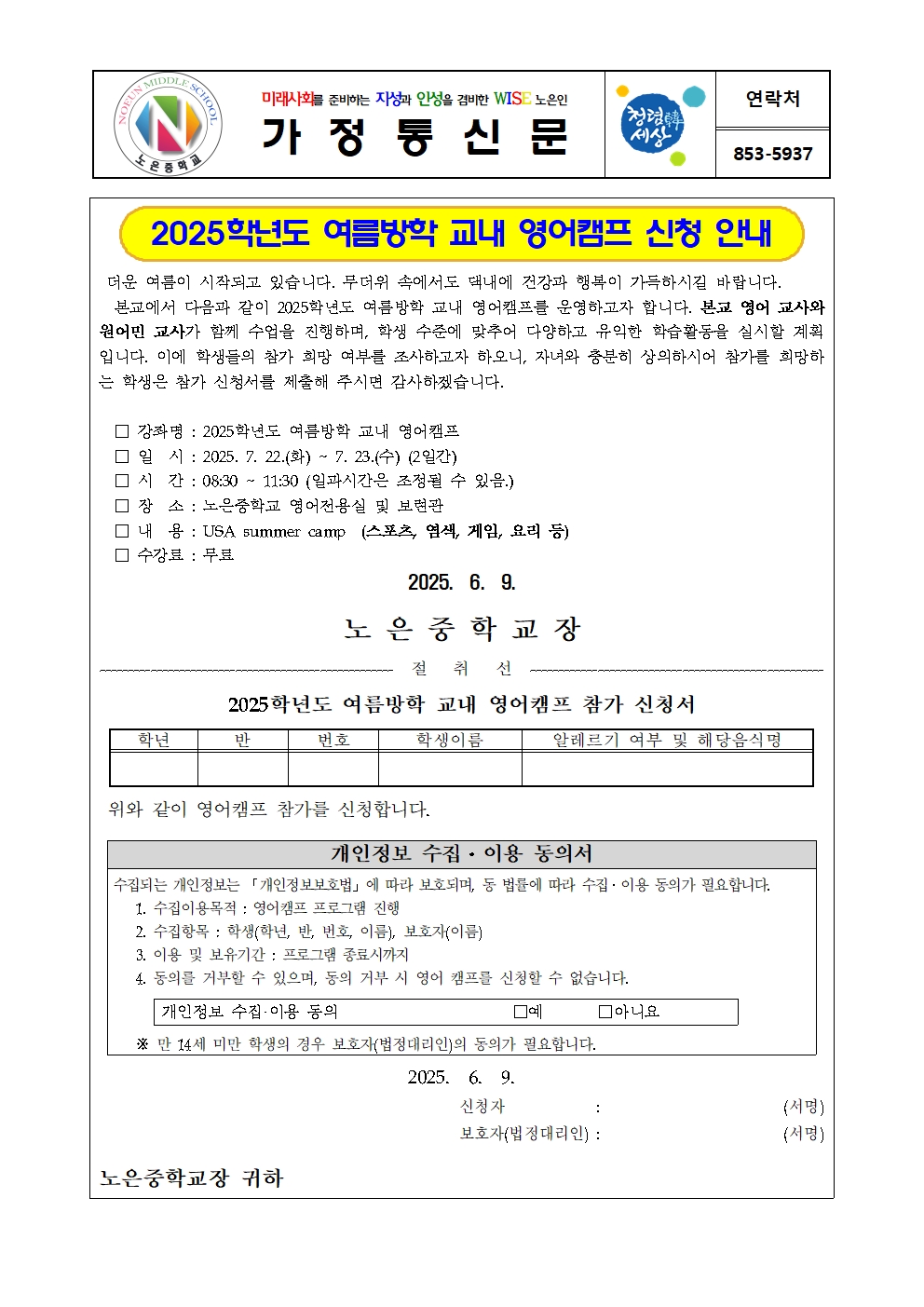 2025. 여름방학 교내 영어캠프 참가 희망조사 가정통신문001