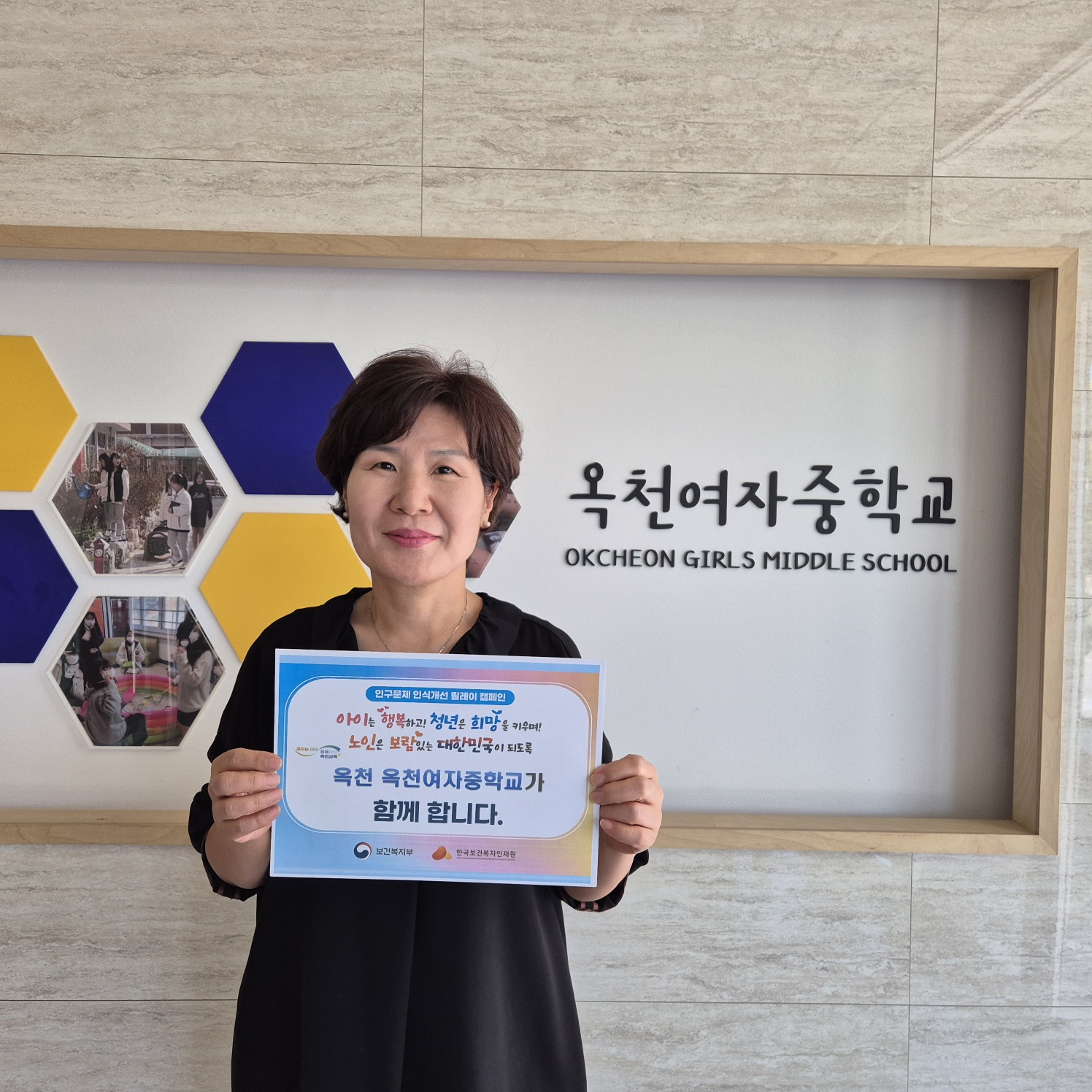 (옥천여중) 인구문제 인식개선 릴레이 캠페인 참여