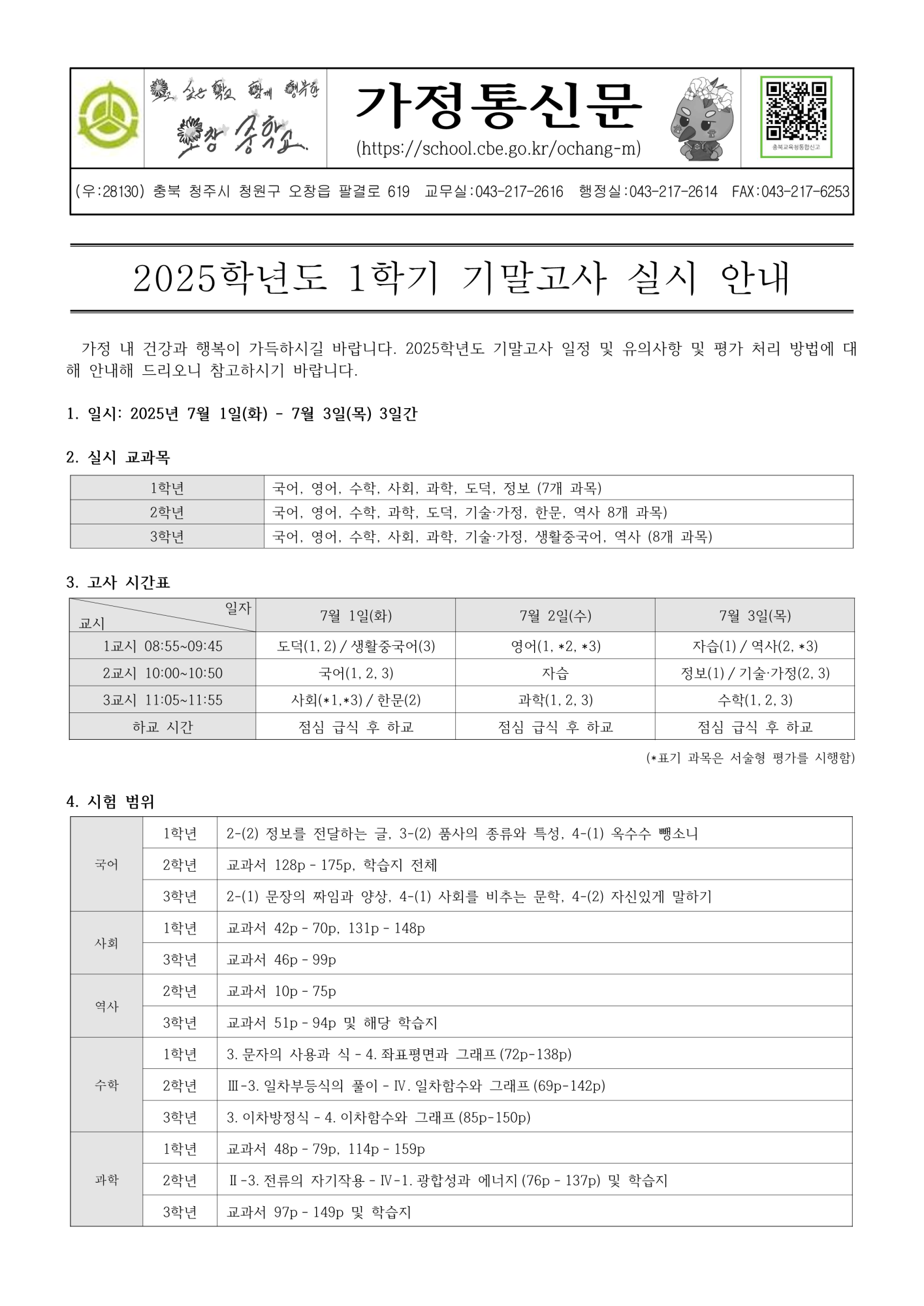 2025학년도 1학기 기말고사 실시 안내 가정통신문_1