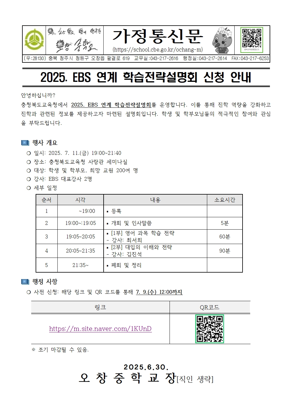 11 가정통신문(2025. EBS 연계 학습전략설명회 신청 안내)001