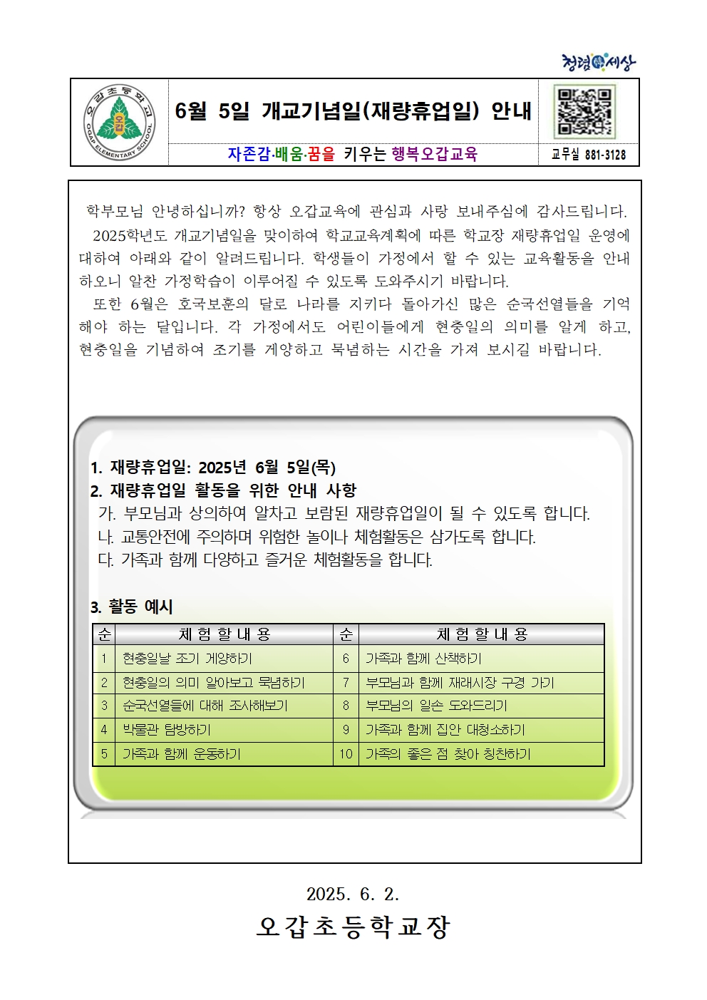 6.5 재량휴업일(개교기념일) 안내 가정통신문001