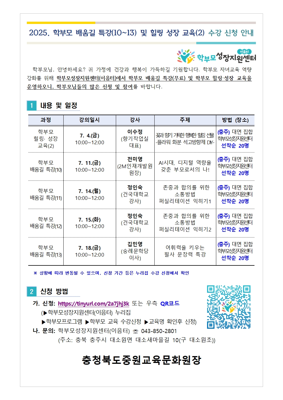 [가정통신문] 2025. 학부모 배움길 특강(10~13) 및 힐링 성장 교육(2) 신청 안내001
