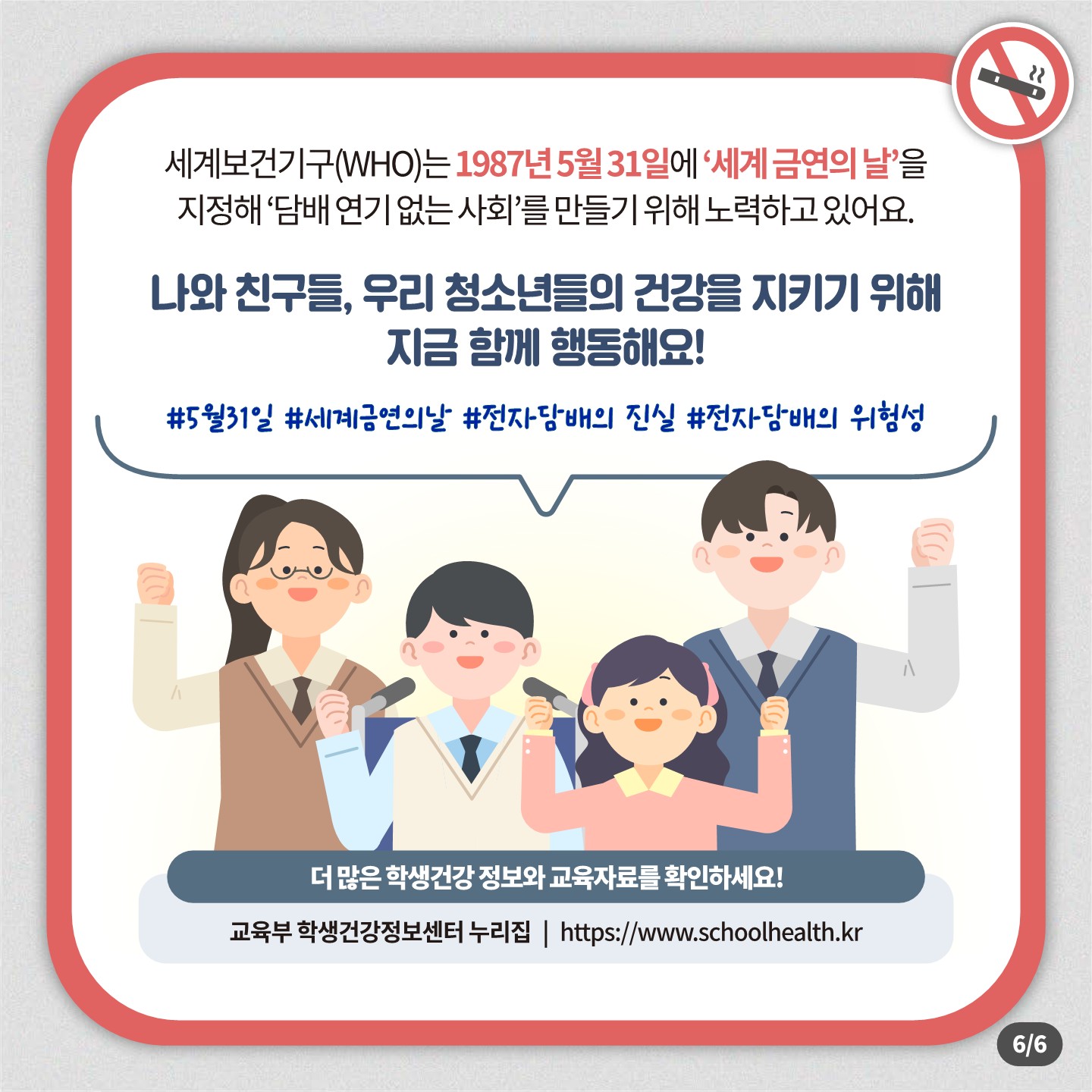 1. 학생건강증진정보 제3호5월 전자담배_ 절대 안전하지 않아요_6