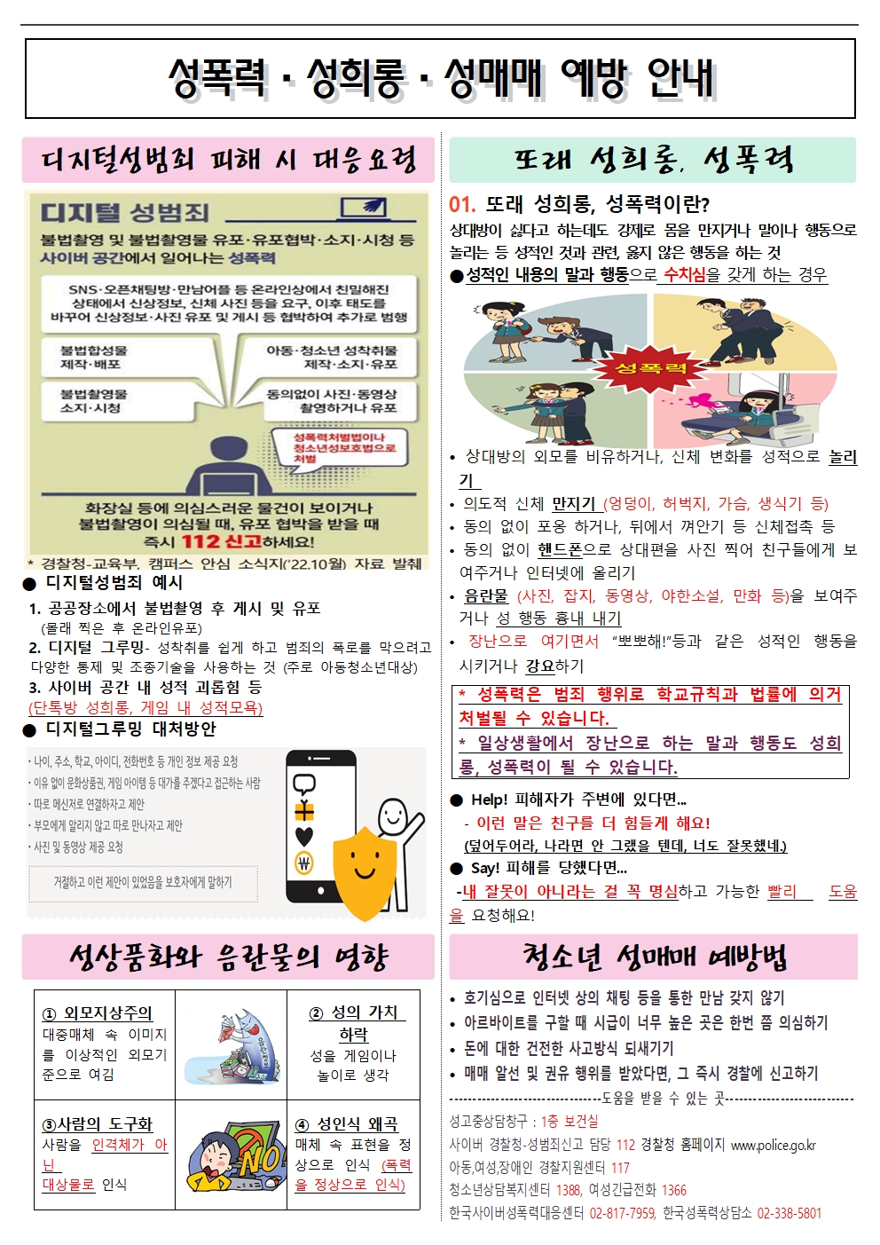 성희롱,성폭력,성매매 예방 안내