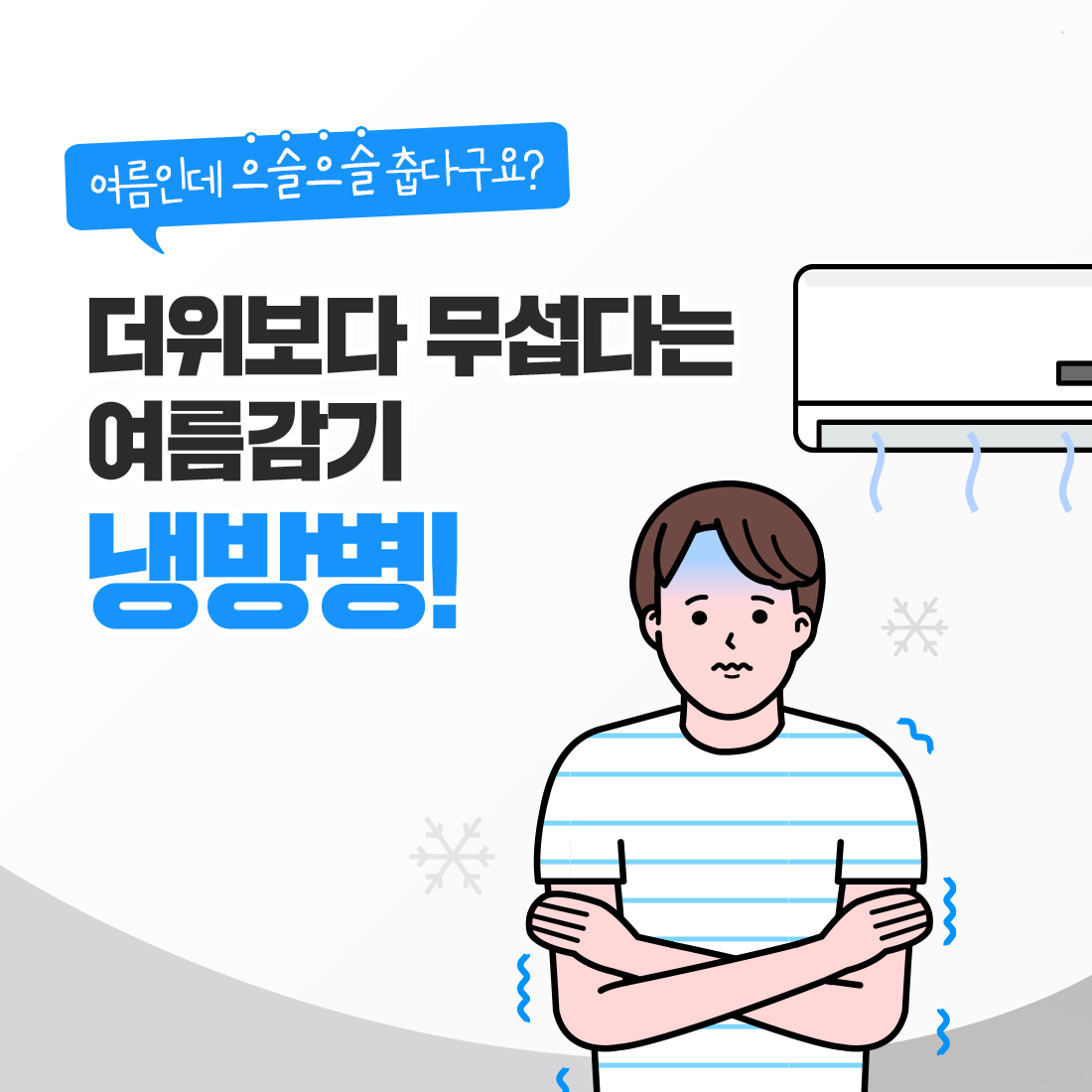 냉방병 예방 수칙