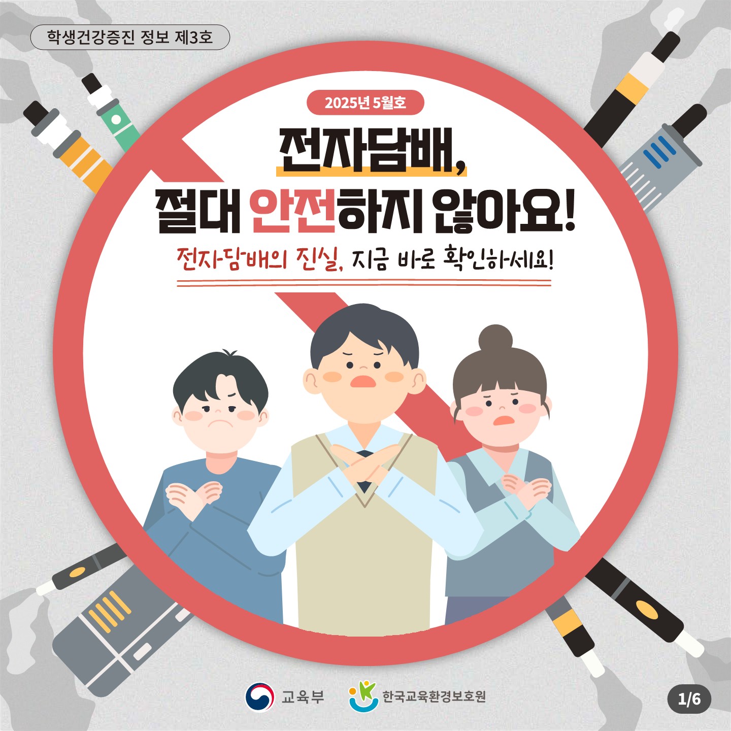 전자담배! 절대 안전하지 않아요~