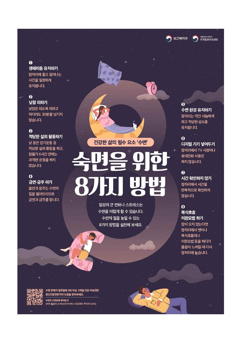 숙면을 위한 8가지 방법국립정신건강센터_1