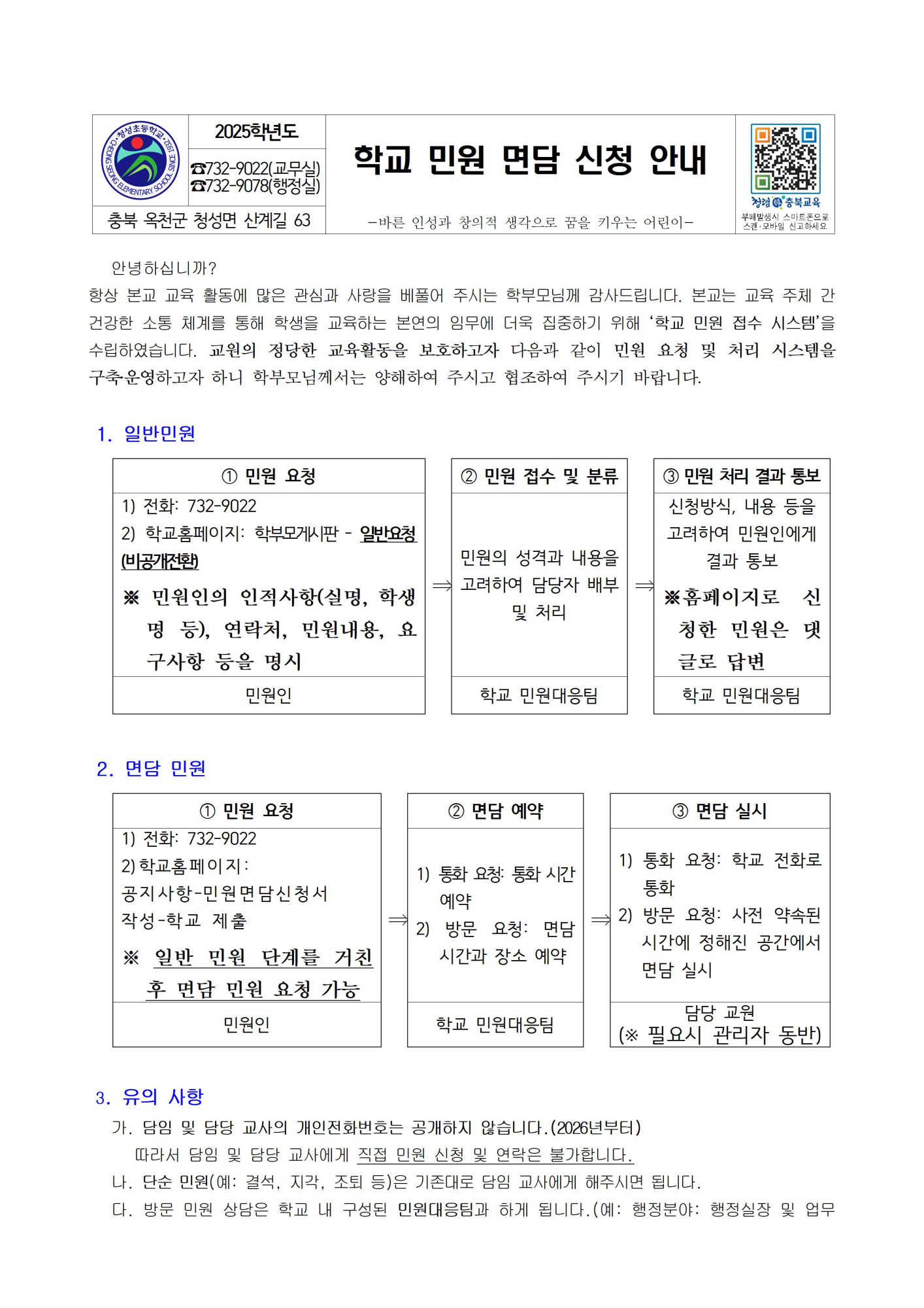 학교 민원 면담 신청 안내001