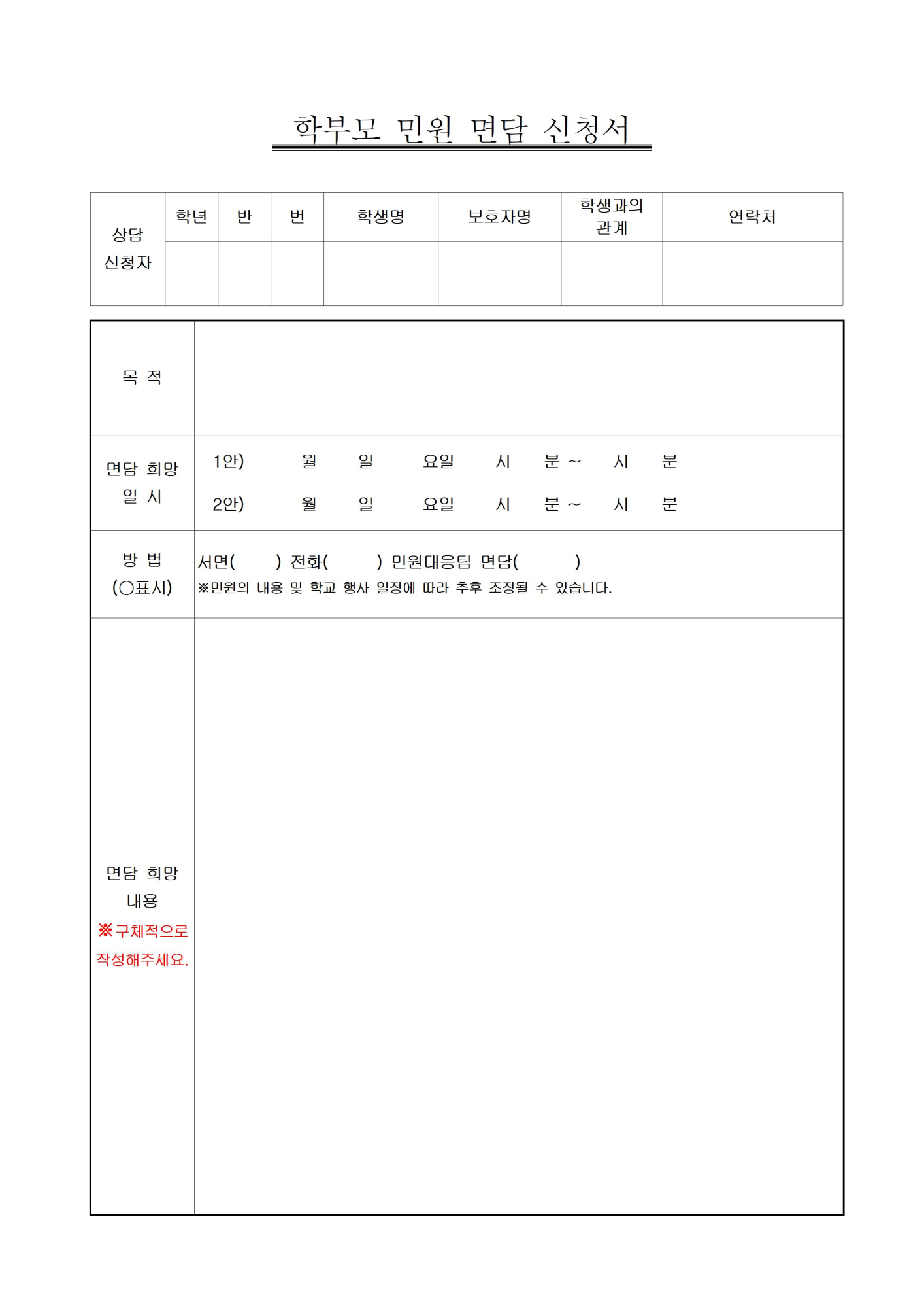 학부모 민원 면담 신청서001