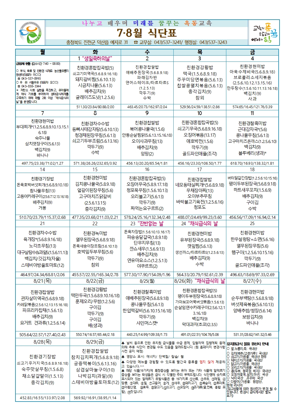 2025. 7,8월 식단표 및 급식소식001