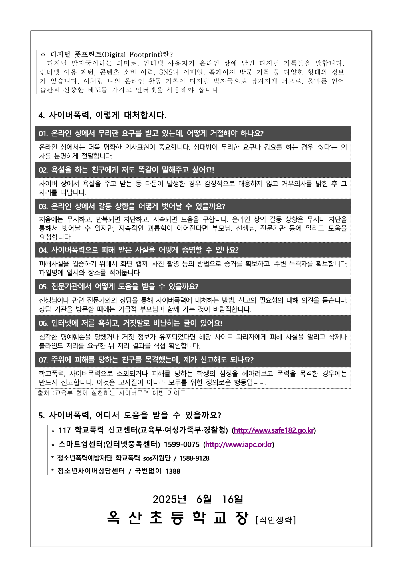 2025. 사이버폭력 예방 가정통신문_2