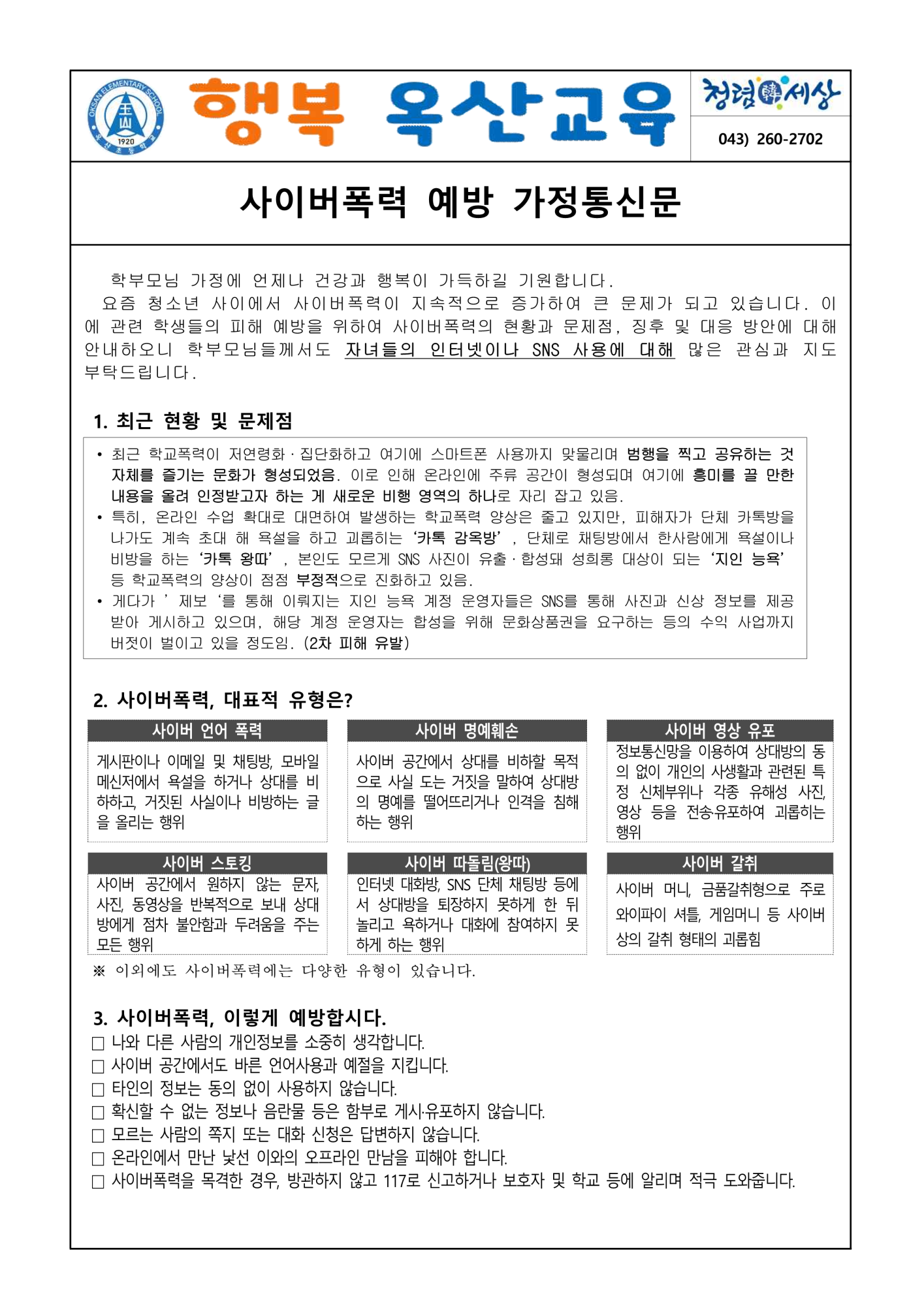 2025. 사이버폭력 예방 가정통신문_1