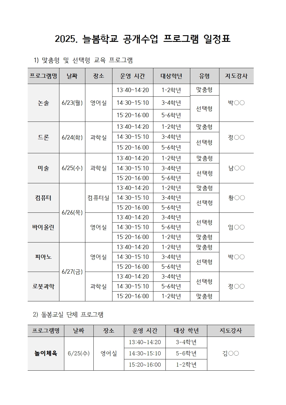 2025. 늘봄학교 공개수업 시간표001