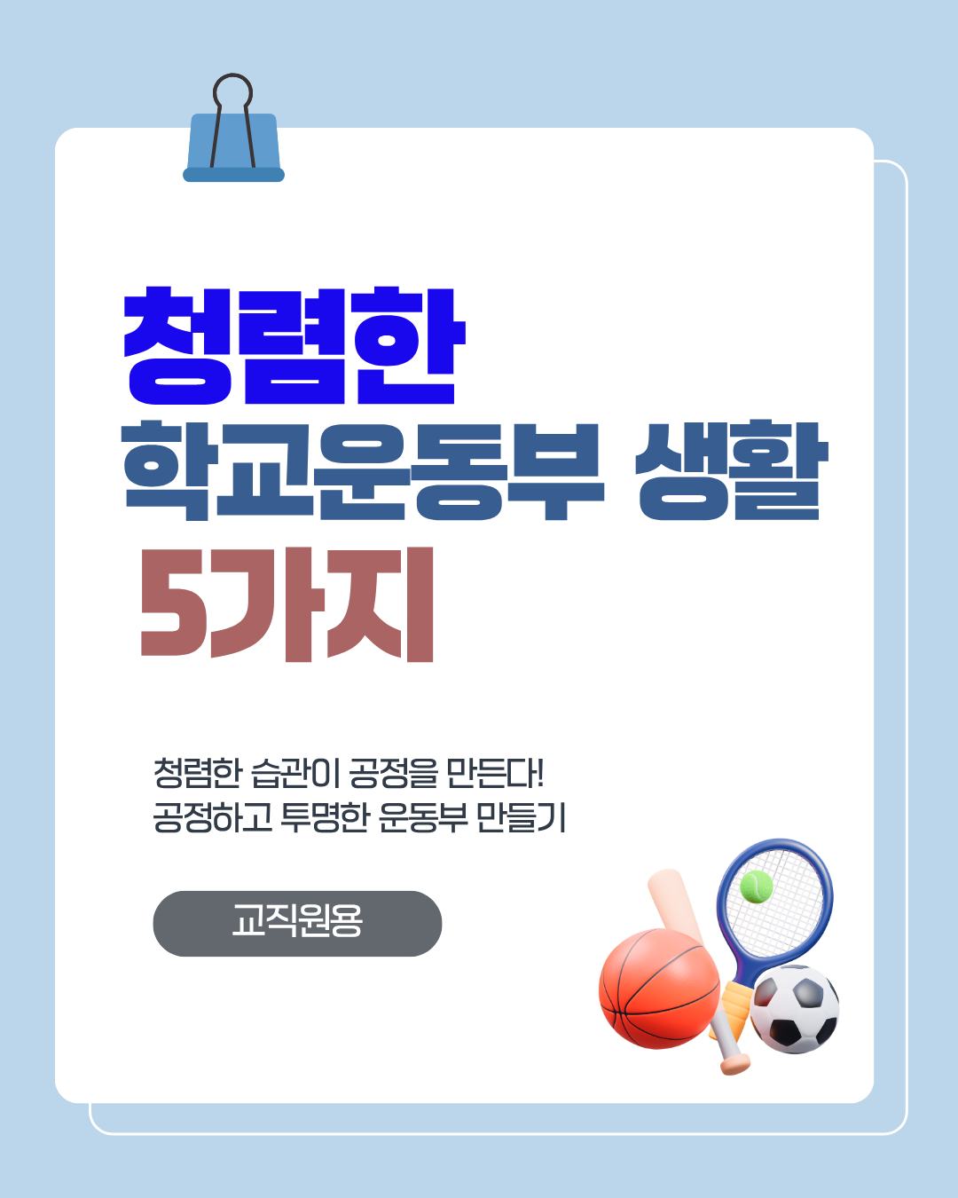 학교운동부교직원용1