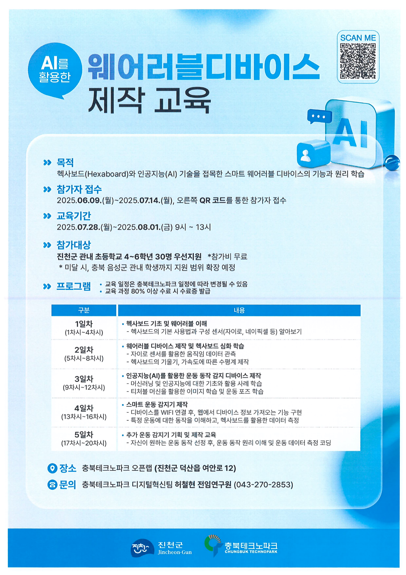 2025년 디지털 캠퍼스 여름방학에 만나는 미래 홍보물_2