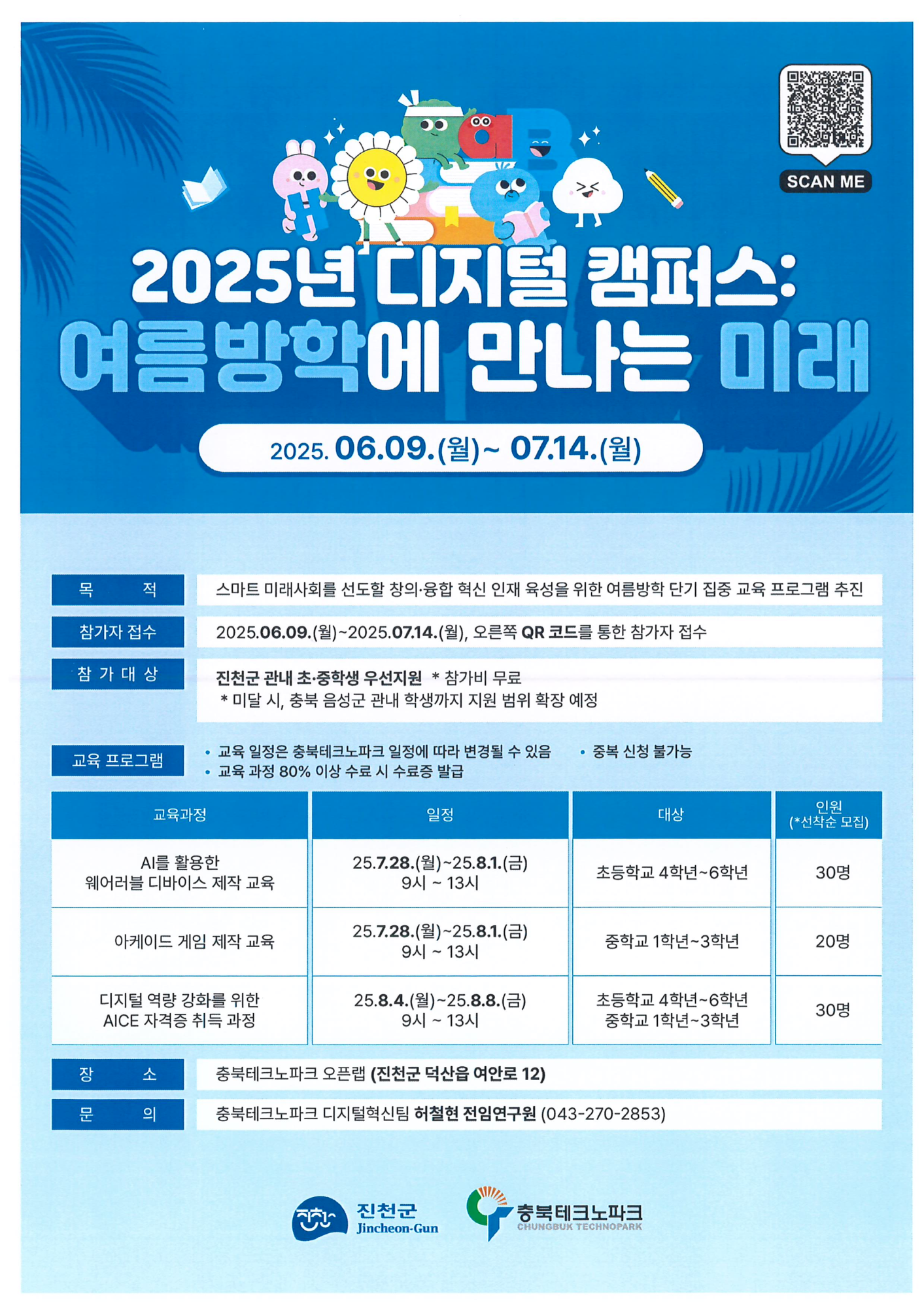 2025년 디지털 캠퍼스 여름방학에 만나는 미래 홍보물_1