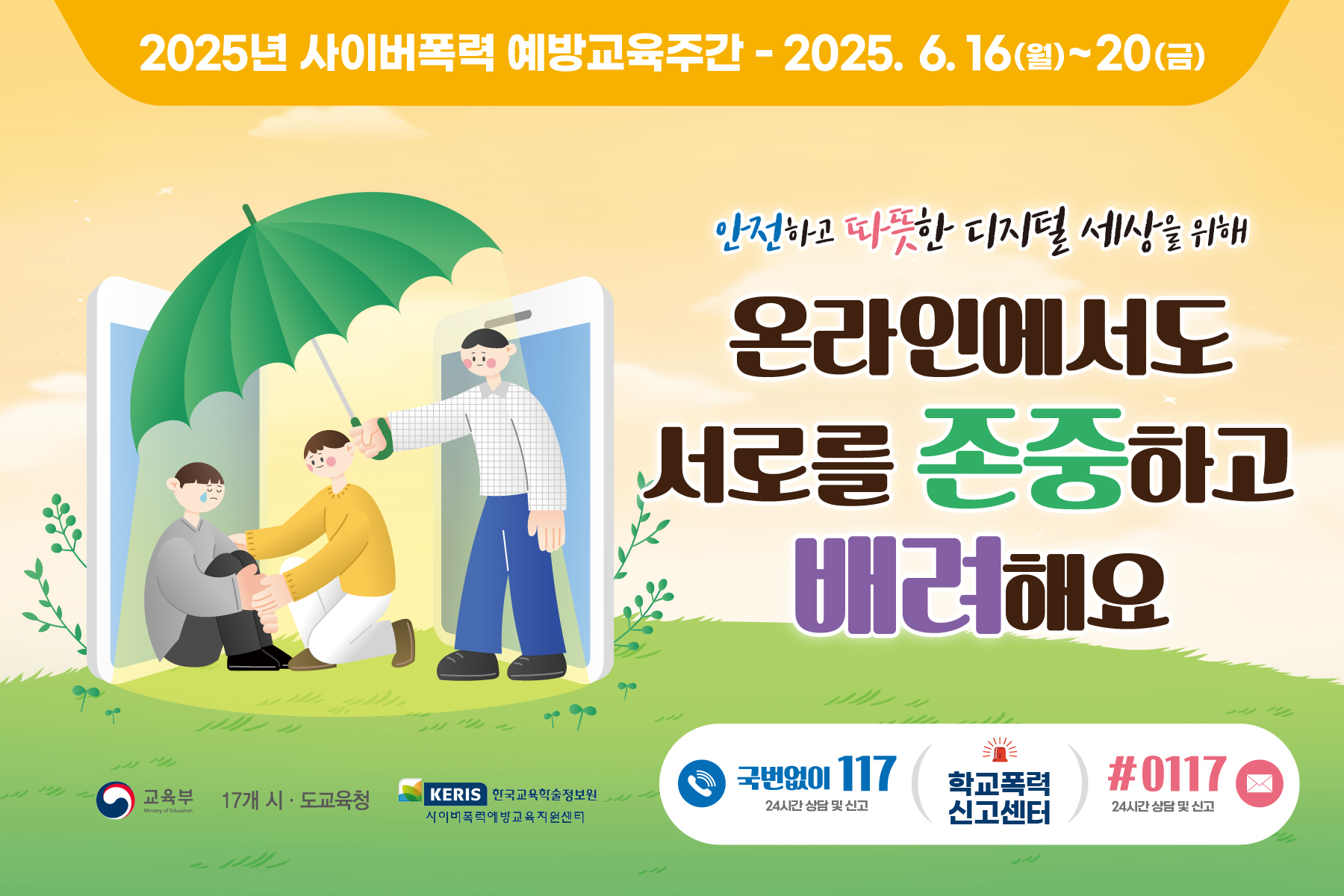 사이버폭력 예방교육주간 배너(1)