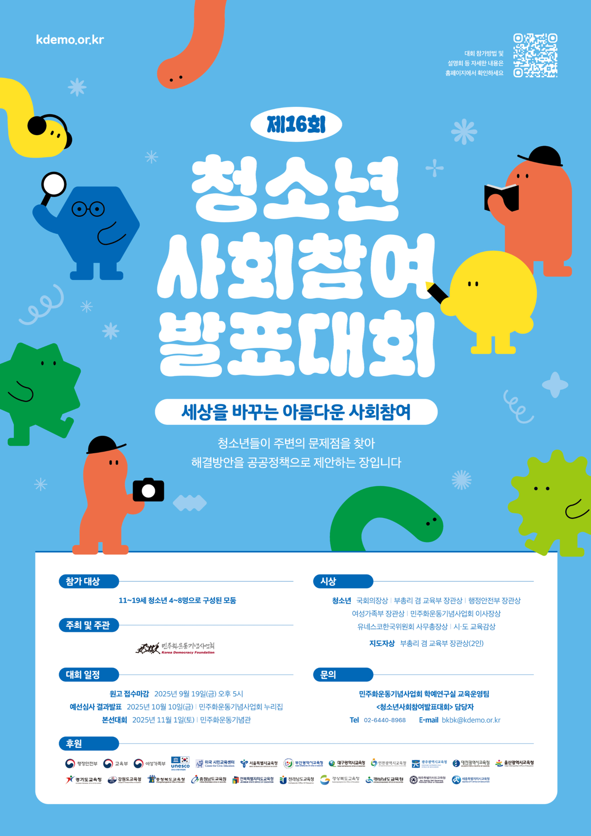 사본 -제16회 청소년사회참여발표대회 포스터