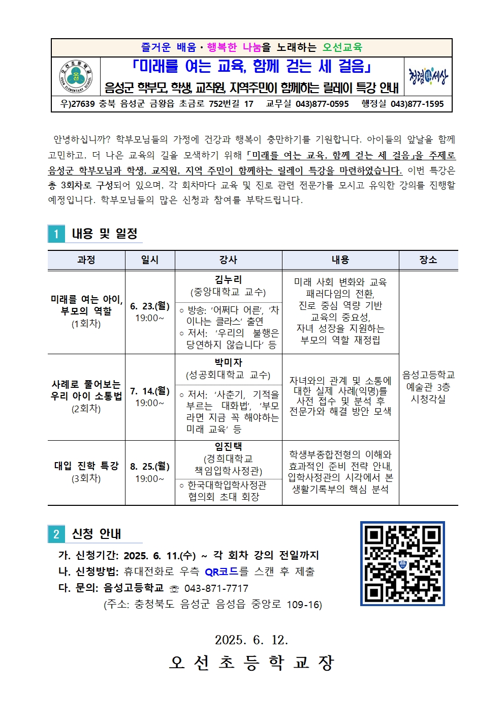 음성고등학교 미래를 여는 교육, 함께 걷는 세 걸음, 릴레이 특강 안내문001
