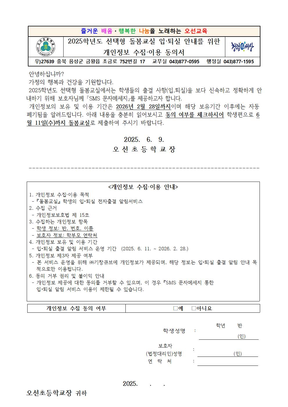 2025. 선택형 돌봄교실 입·퇴실 안내를 위한 개인정보 수집·이용 동의서001