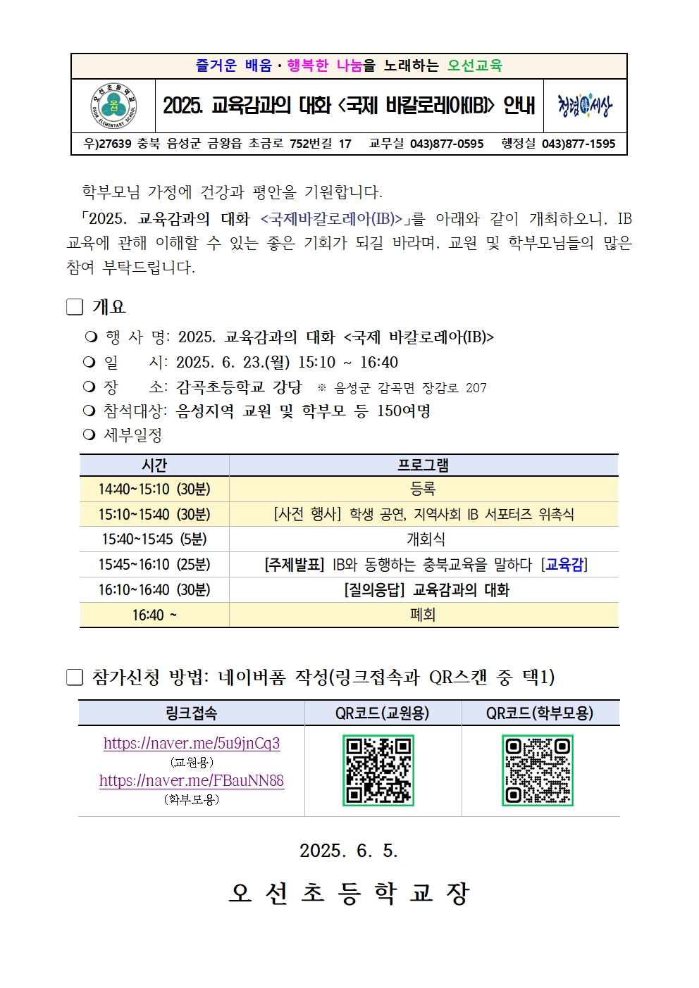 2025. 교육감과의 대화 국제 바칼로레아(IB) 안내문001