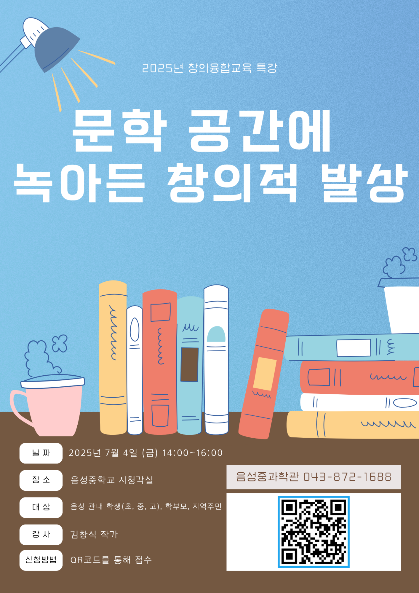 음성중학교_창의융합 특강 홍보 포스터(7월)