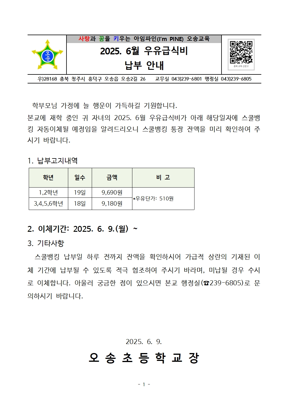 2025. 6월 우유급식비 납부 안내장001