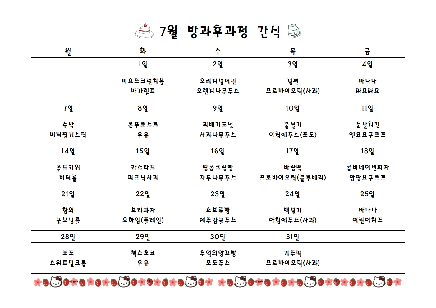7월간식표001