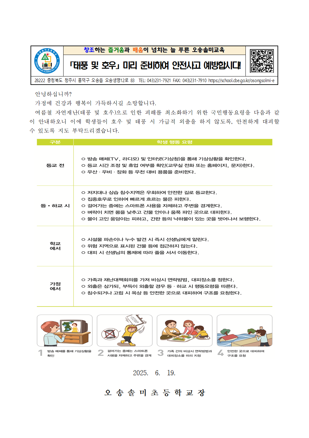 태풍 및 호우 대비 안내 가정통신문-1