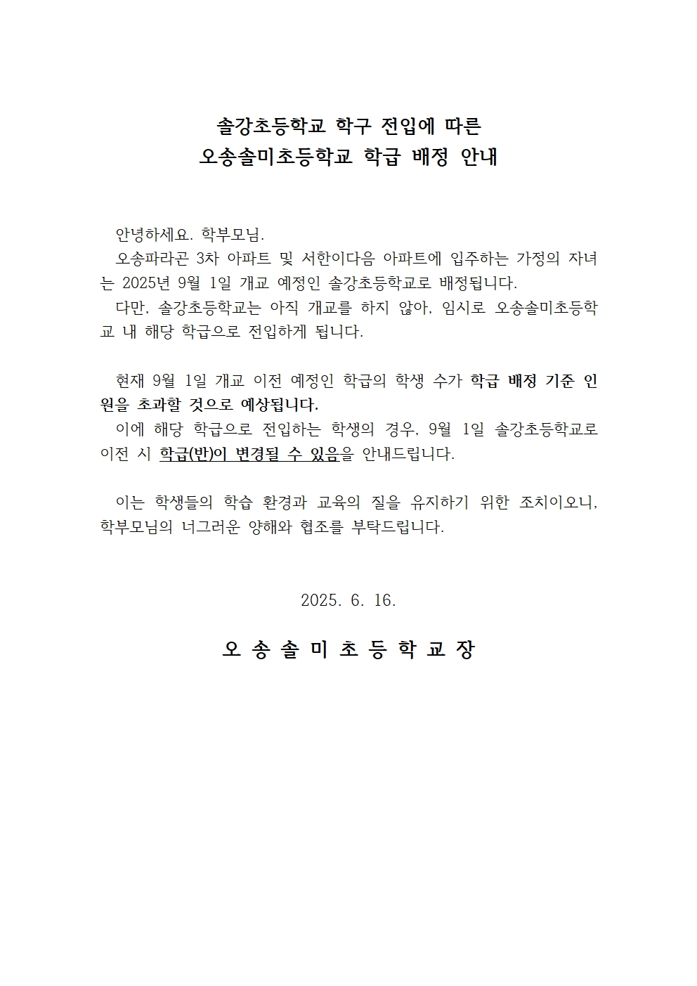 오송솔미초 전입(솔강초 학구) 안내001