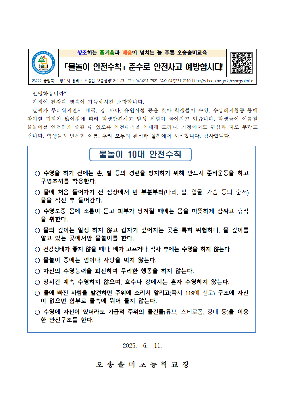 물놀이 안전수칙 안내 가정통신문001