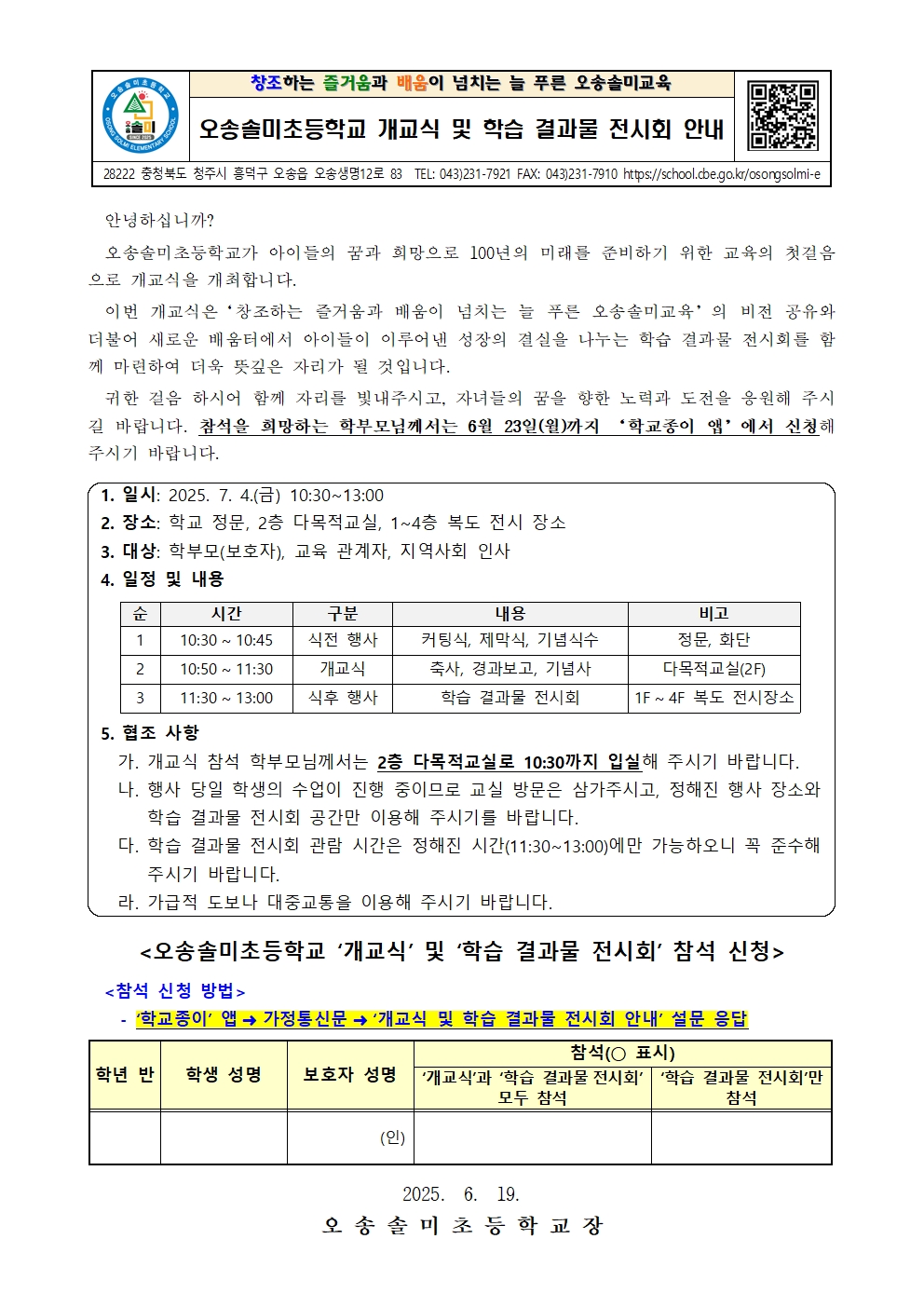 오송솔미초 개교식 및 학습 결과물 전시회 참석 신청 안내001