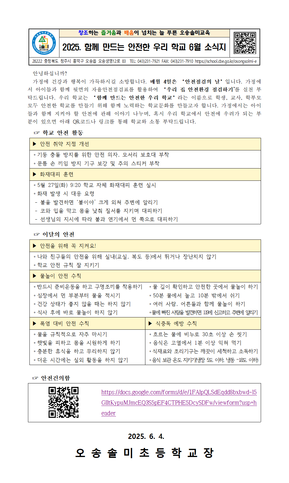 2025. '함께 만드는 안전한 우리 학교' 6월 안전 소식