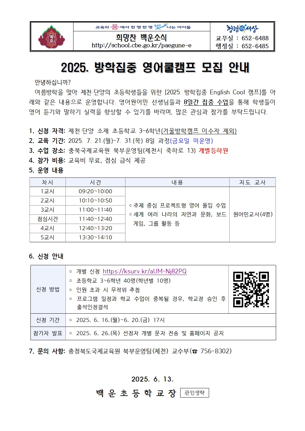 2025. 방학집중 영어쿨캠프 신청 안내 가정통신문001