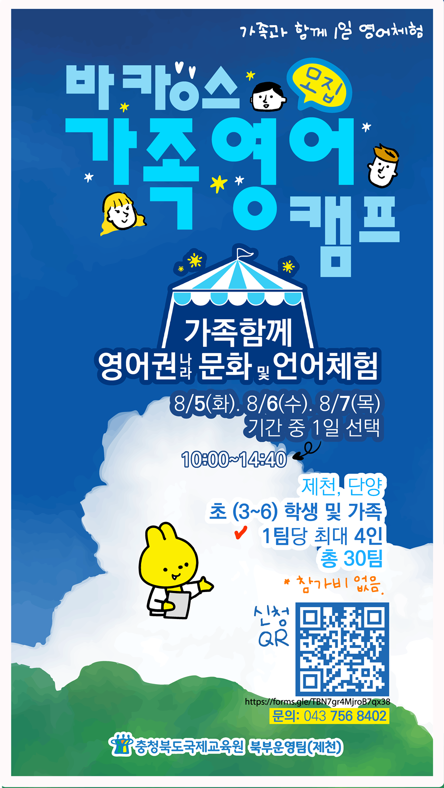 충청북도국제교육원 국제교육부_홍보물(바캉스가족영어캠프 신청안내)