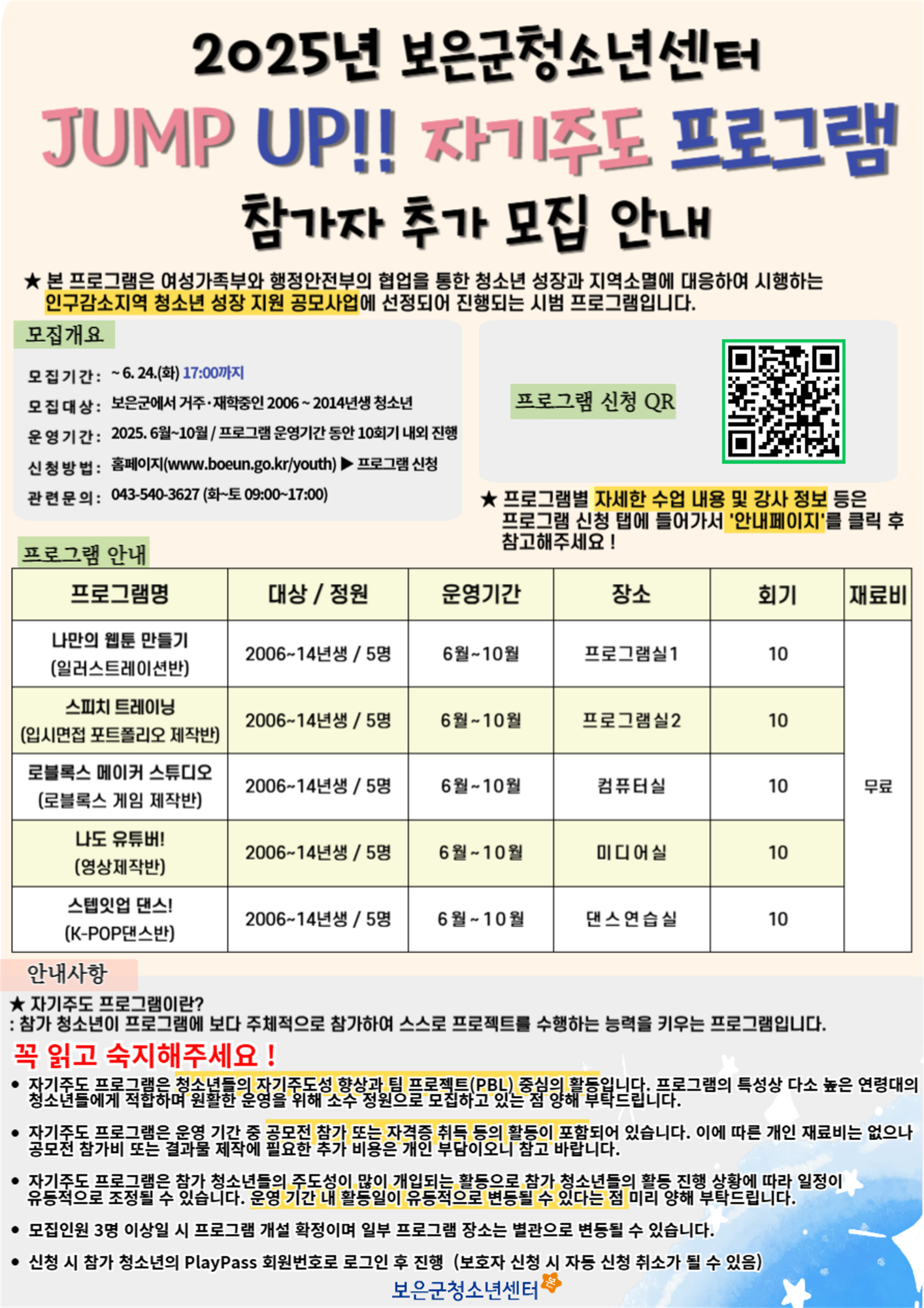 충청북도보은교육지원청 교육과_2025년 보은군청소년센터 자기주도 프로그램 추가 모집 포스터_1